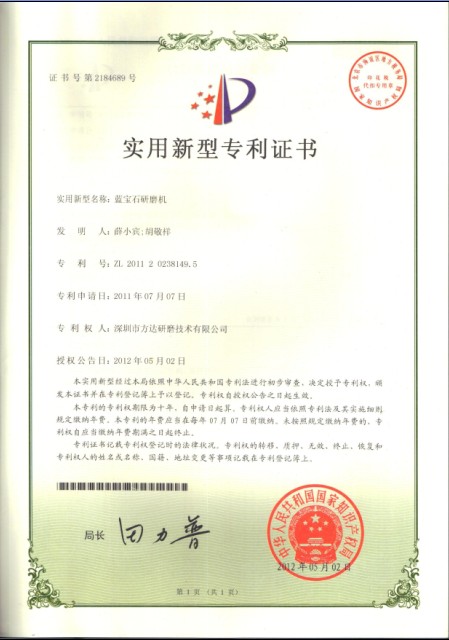藍(lán)寶石研磨機(jī)獲國(guó)家專(zhuān)利